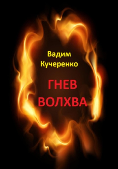 Скачать книгу Гнев волхва