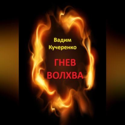 Скачать книгу Гнев волхва