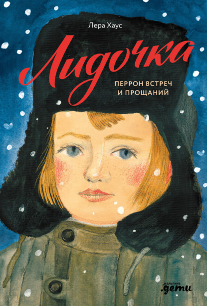 Скачать книгу Лидочка. Перрон встреч и прощаний