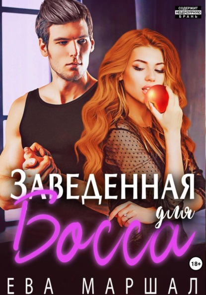 Скачать книгу Заведённая для босса