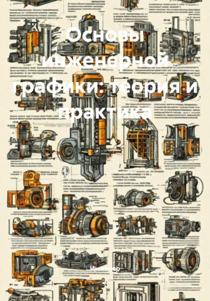 Скачать книгу Основы инженерной графики: теория и практика