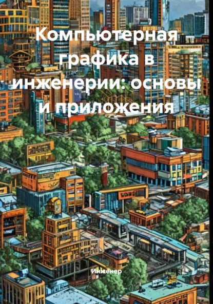 Скачать книгу Компьютерная графика в инженерии: основы и приложения