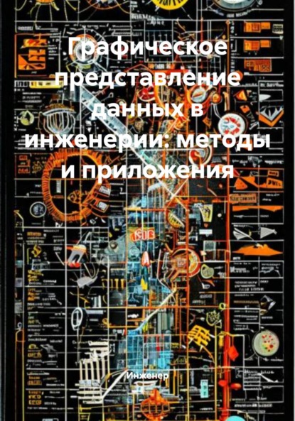 Скачать книгу Графическое представление данных в инженерии: методы и приложения