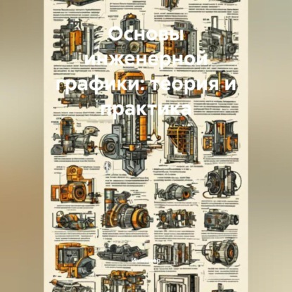 Скачать книгу Основы инженерной графики: теория и практика