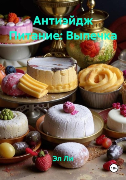 Скачать книгу Антиэйдж Питание: Выпечка