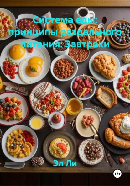 Скачать книгу Система еды: принципы раздельного питания: Завтраки