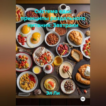 Скачать книгу «Система еды: принципы раздельного питания»: Завтраки