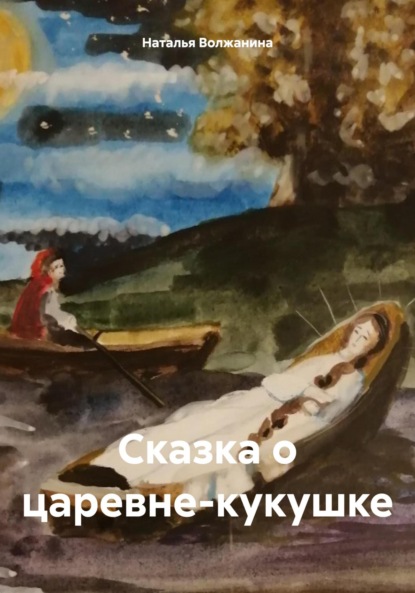 Скачать книгу Сказка о царевне-кукушке