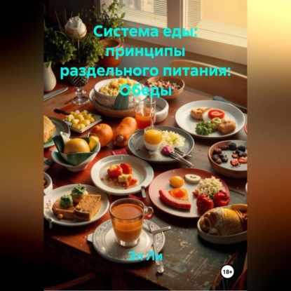 Скачать книгу «Система еды: принципы раздельного питания»: Обеды