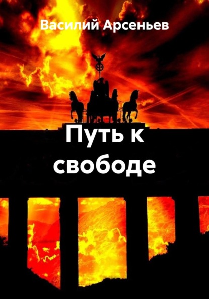 Путь к свободе