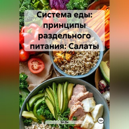 Скачать книгу «Система еды: принципы раздельного питания»: Салаты