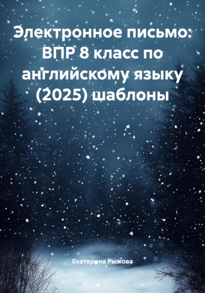 Скачать книгу Электронное письмо: ВПР 8 класс по английскому языку (2025) шаблоны
