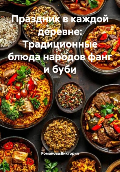 Скачать книгу Праздник в каждой деревне: Традиционные блюда народов фанг и буби