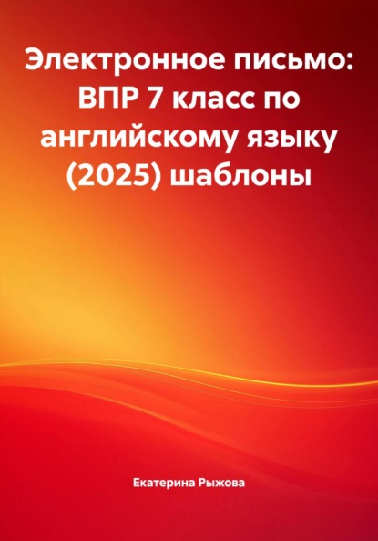 Электронное письмо: ВПР 7 класс по английскому языку (2025) шаблоны