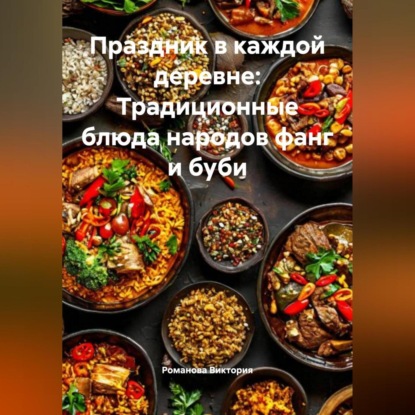 Скачать книгу Праздник в каждой деревне: Традиционные блюда народов фанг и буби
