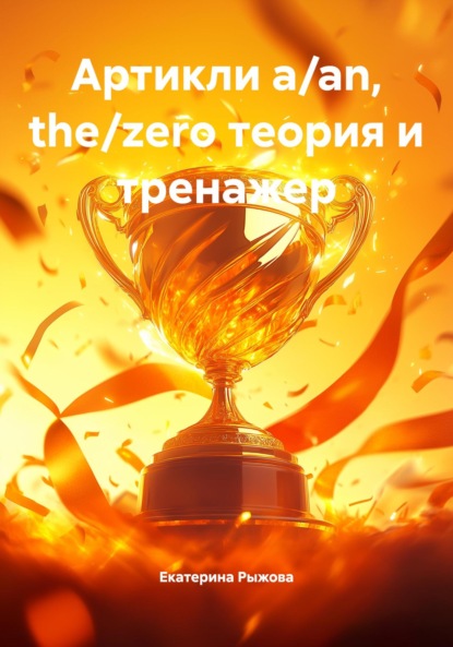 Артикли a/an, the/zero теория и тренажер