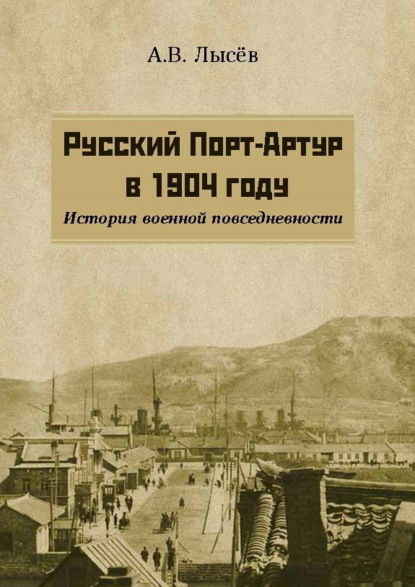 Скачать книгу Русский Порт-Артур в 1904 году. История военной повседневности