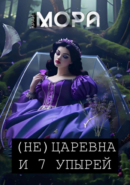 (Не) Царевна и 7 упырей
