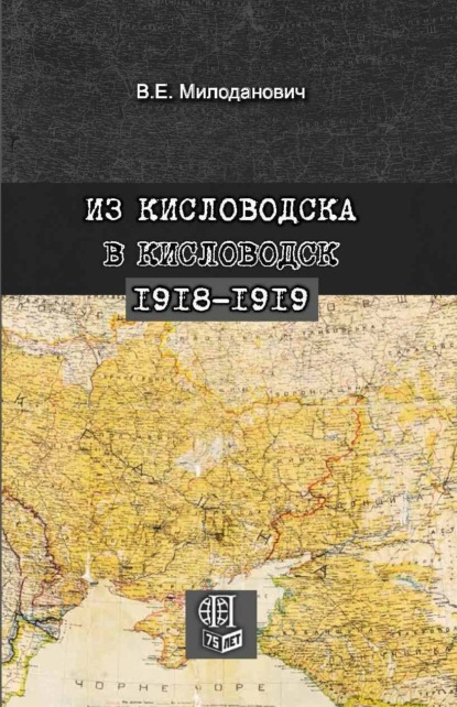 Скачать книгу Из Кисловодска в Кисловодск. 1918–1919