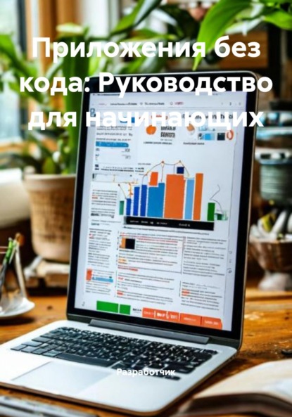 Скачать книгу Приложения без кода: Руководство для начинающих