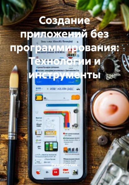 Скачать книгу Создание приложений без программирования: Технологии и инструменты