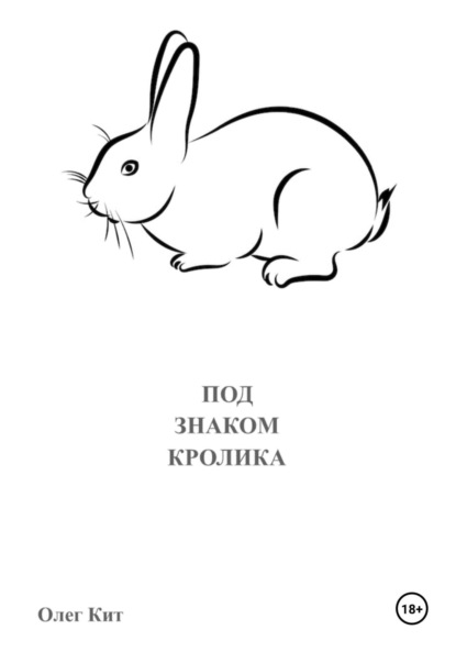 Скачать книгу Под знаком Кролика