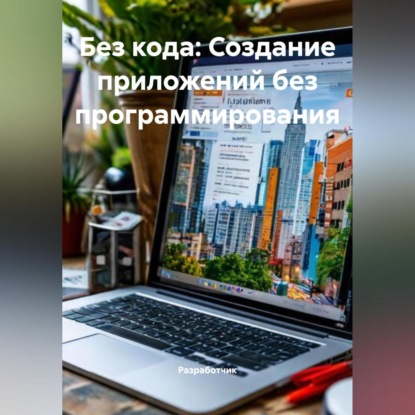 Без кода: Создание приложений без программирования