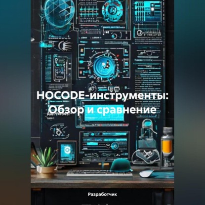 Скачать книгу НOCODE-инструменты: Обзор и сравнение