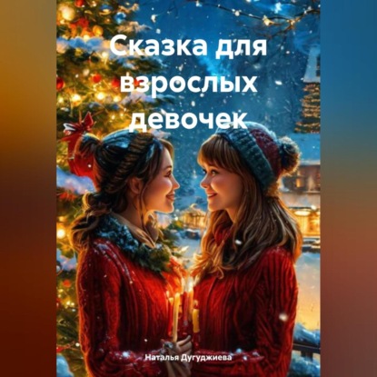 Скачать книгу Сказка для взрослых девочек