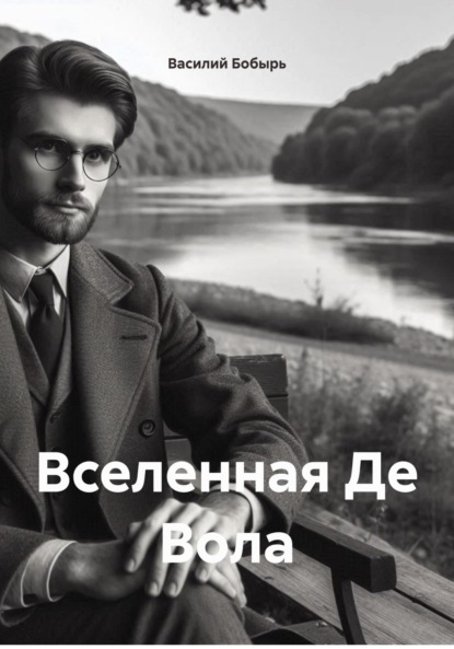 Скачать книгу Вселенная Де Вола