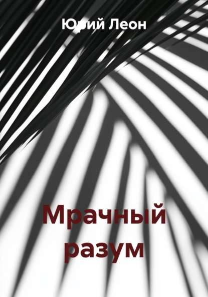 Мрачный разум