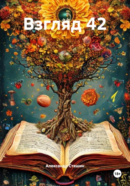 Скачать книгу Взгляд 42