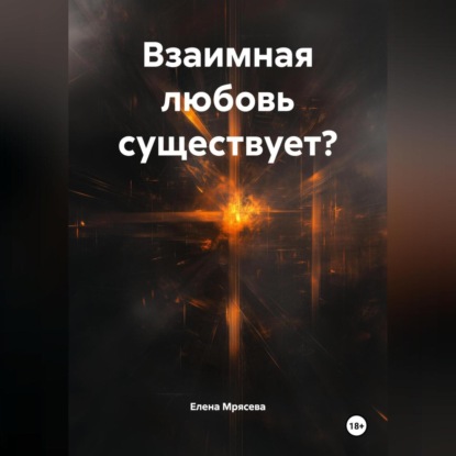 взаимная любовь существует?