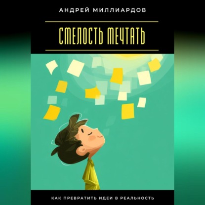 Скачать книгу Смелость мечтать. Как превратить идеи в реальность