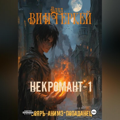 Некромант-1