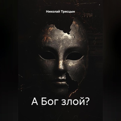 Скачать книгу А Бог злой?