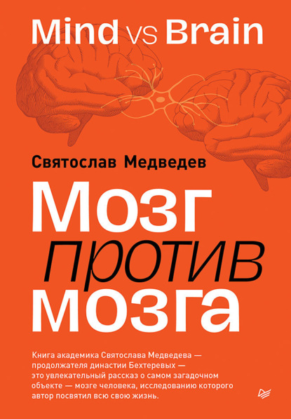 Скачать книгу Мозг против мозга. Mind vs brain
