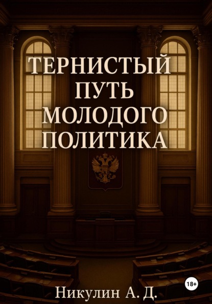 Скачать книгу Тернистый путь молодого политика