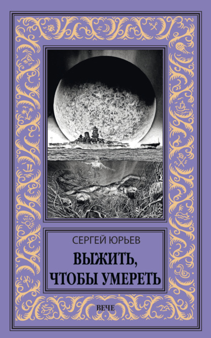 Скачать книгу Выжить, чтобы умереть