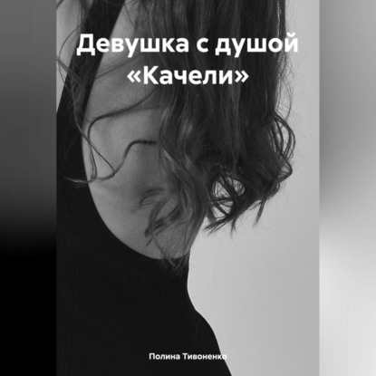 Скачать книгу Девушка с душой «Качели»