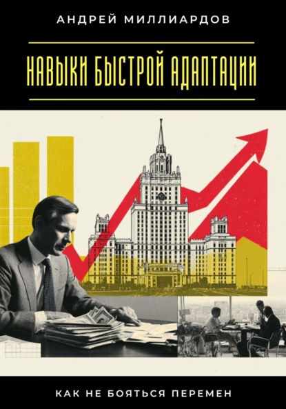 Скачать книгу Навыки быстрой адаптации. Как не бояться перемен