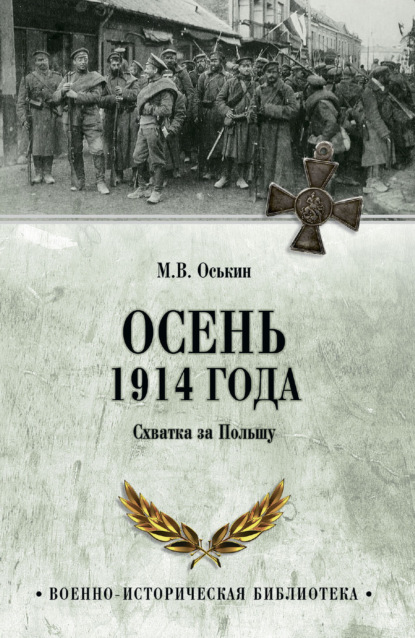 Скачать книгу Осень 1914 года. Схватка за Польшу