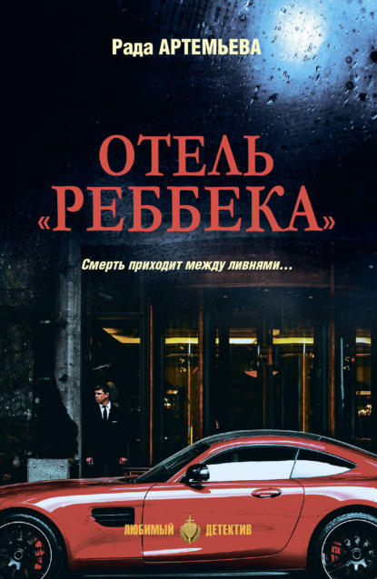 Скачать книгу Отель «Реббека»