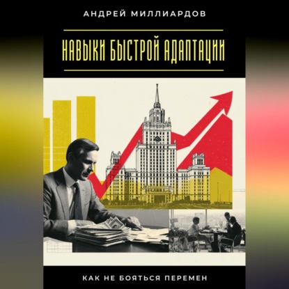 Скачать книгу Навыки быстрой адаптации. Как не бояться перемен