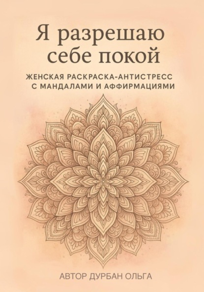 Скачать книгу Я разрешаю себе покой