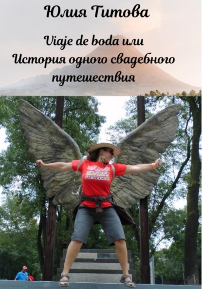 Скачать книгу Viaje de boda, или История одного свадебного путешествия