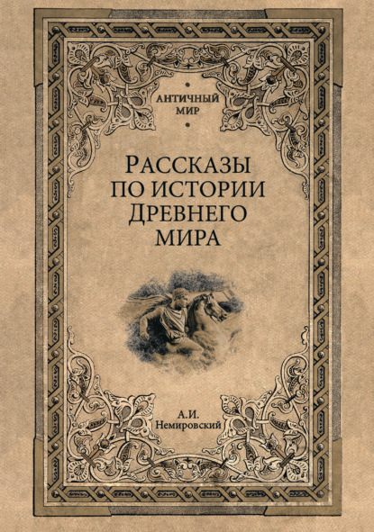 Скачать книгу Рассказы по истории Древнего мира