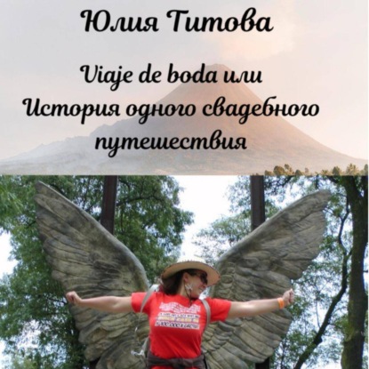 Скачать книгу Viaje de boda или История одного свадебного путешествия