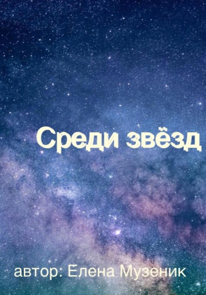 Скачать книгу Среди звёзд