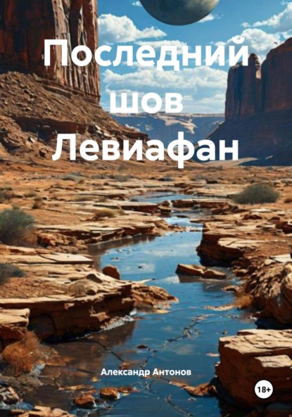 Скачать книгу Последний шов Левиафан